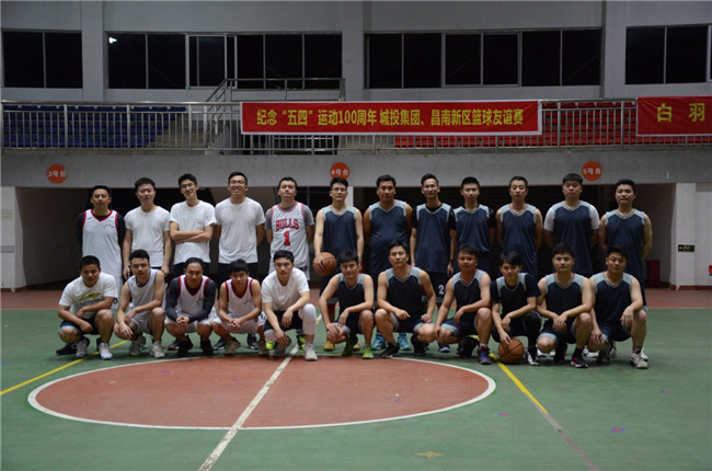 紀(jì)念“五四”運(yùn)動100周年——城投集團(tuán)、昌南新區(qū)開展籃球友誼賽