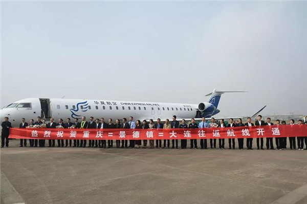 重慶?景德鎮(zhèn)?大連航線成功首航！