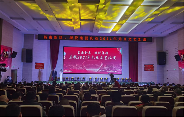 昌南新區(qū)、城投集團舉行慶祝2021年元旦文藝匯演