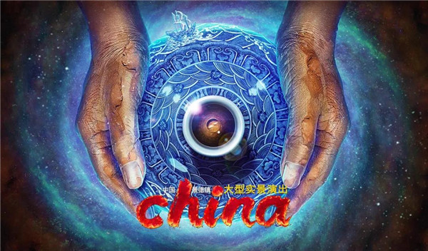 月光所照，皆為家國——景德鎮(zhèn)大型實景演出《china》國慶假期受到觀眾熱捧