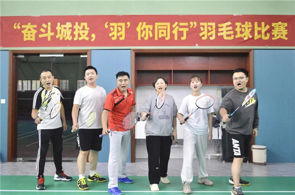城投集團(tuán)舉辦“奮斗城投，‘羽’你同行”羽毛球比賽