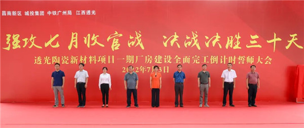 決戰(zhàn)三十天收官 昌南新區(qū)、城投集團(tuán)舉行透光陶瓷項(xiàng)目誓師大會(huì)