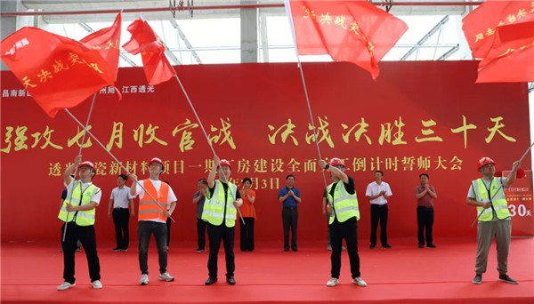 決戰(zhàn)三十天收官 昌南新區(qū)、城投集團(tuán)舉行透光陶瓷項(xiàng)目誓師大會(huì)