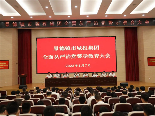 市城投集團(tuán)召開(kāi)全面從嚴(yán)治黨警示教育大會(huì)