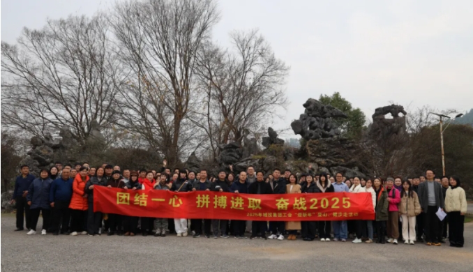 市城投集團(tuán)開展“團(tuán)結(jié)一心 拼搏進(jìn)取 奮戰(zhàn)2025”迎新年登山、健步走活動