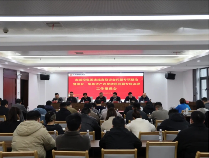 市城投集團(tuán)召開(kāi)違規(guī)套取資金問(wèn)題專(zhuān)項(xiàng)整治暨國(guó)有、集體資產(chǎn)違規(guī)轉(zhuǎn)租問(wèn)題專(zhuān)項(xiàng)治理工作推進(jìn)會(huì)